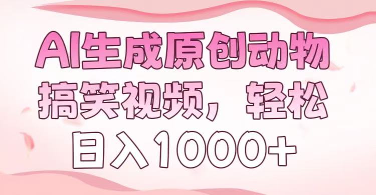 AI生成原创动物搞笑视频，轻松日入1000+-锦晨科技网