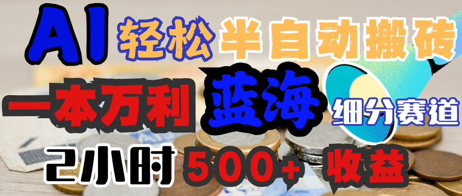 AI写简历搞钱，一本万利的蓝海潜力赛道，半自动搬砖，2小时收入300+，一天轻松1000+闭眼入-锦晨科技网