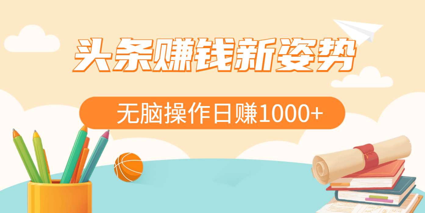 头条赚钱新姿势，AI爆款文章生成术，无脑操作日赚1K+复制粘贴轻松玩转头条-锦晨科技网