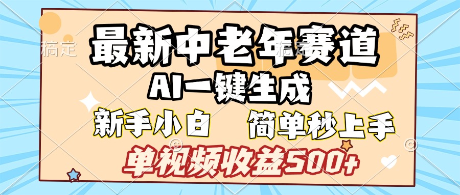 最新中老年赛道 AI一键生成 单视频收益500+ 新手下白 简单易上手-锦晨科技网