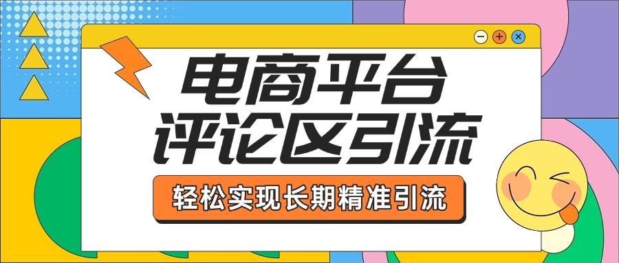 电商平台评论区引流,从基础操作到发布内容,引流技巧,轻松实现长期精准引流-锦晨科技网