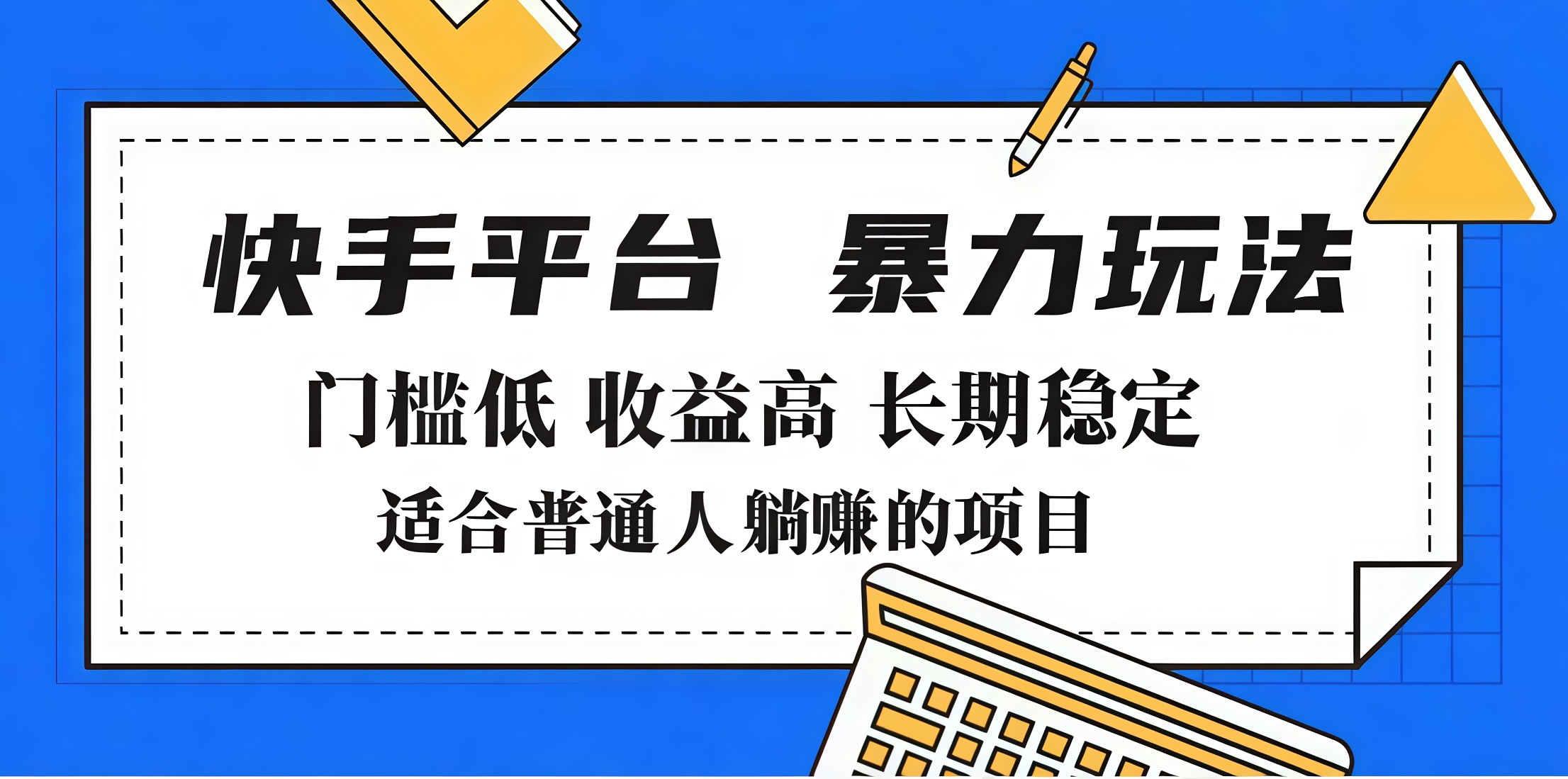 2025年暴力玩法，快手带货，门槛低，收益高，月入7000+-锦晨科技网