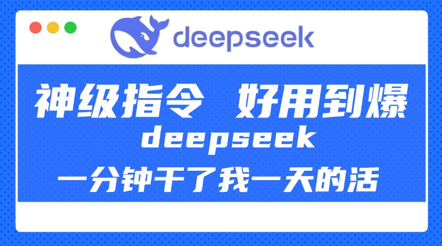 DeepSeek一分钟干了我一天的活，神级指令，好用到爆！-锦晨科技网