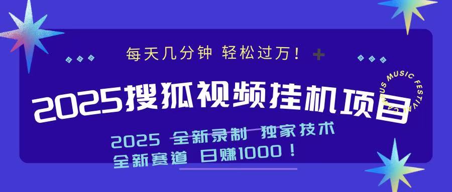 2025最新搜狐挂机项目，每天几分钟，轻松过万！-锦晨科技网