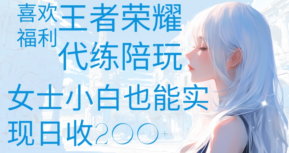 王者荣耀代打陪练喜欢王者的福利边玩还能多个收入女士小白也能轻松实现日收200+-锦晨科技网