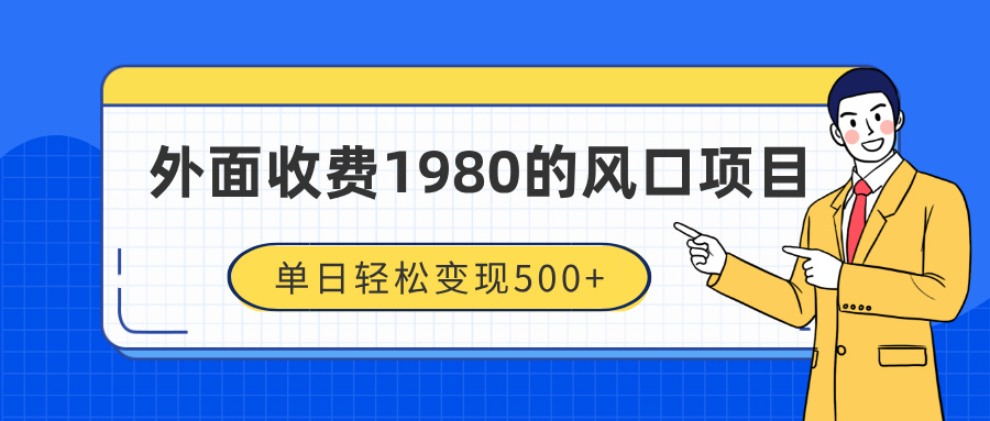 外面收费1980的风口项目，装x神器抖音撸音浪私域二次转化，单日轻松变现500+-锦晨科技网