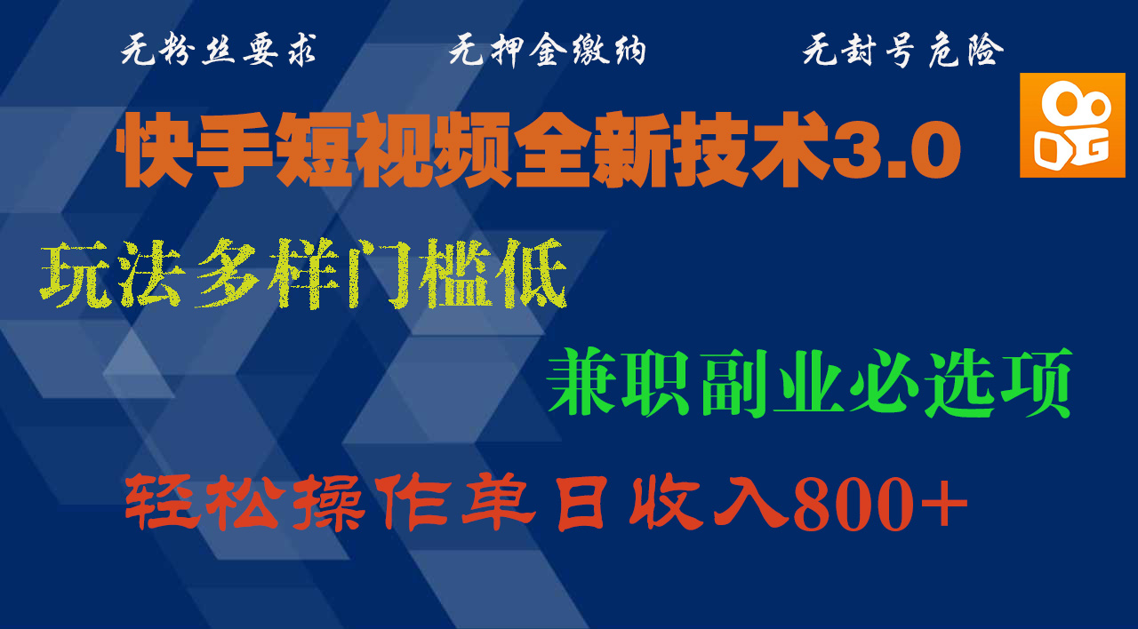 快手短视频全新技术3.0，玩法多样门槛低，兼职副业必选项，轻松操作单日收入800+-锦晨科技网