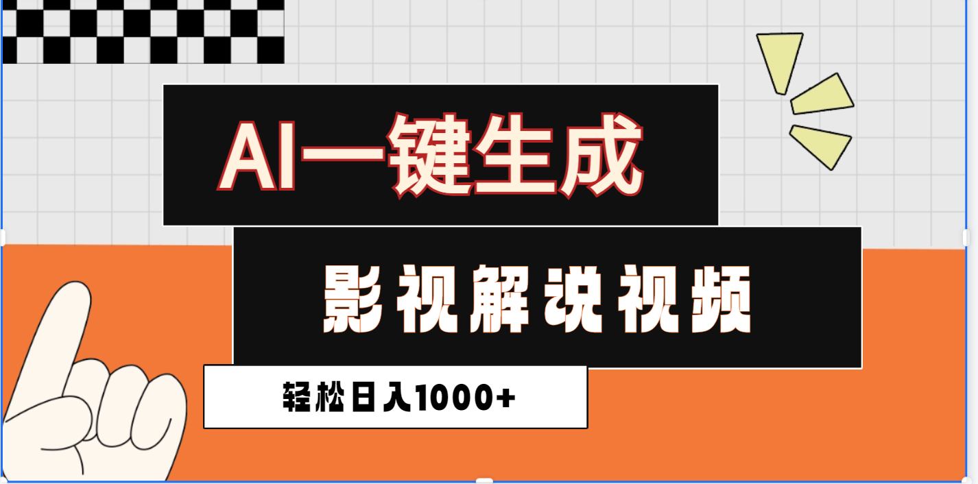 2025影视解说全新玩法,AI一键生成原创影视解说视频,日入1000+-锦晨科技网
