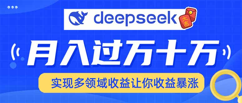 2025年最火项目DeepSeek玩法-锦晨科技网