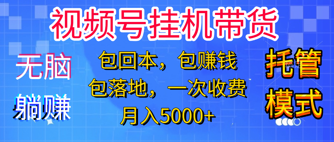 躺着赚钱！一个账号，月入3000+，短视频带货新手零门槛创业！”-锦晨科技网
