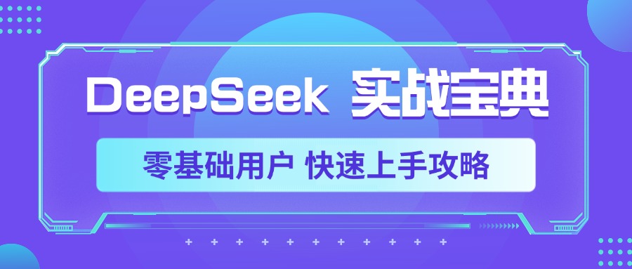 DeepSeek实战宝典，零基础用户 快速上手攻略-锦晨科技网