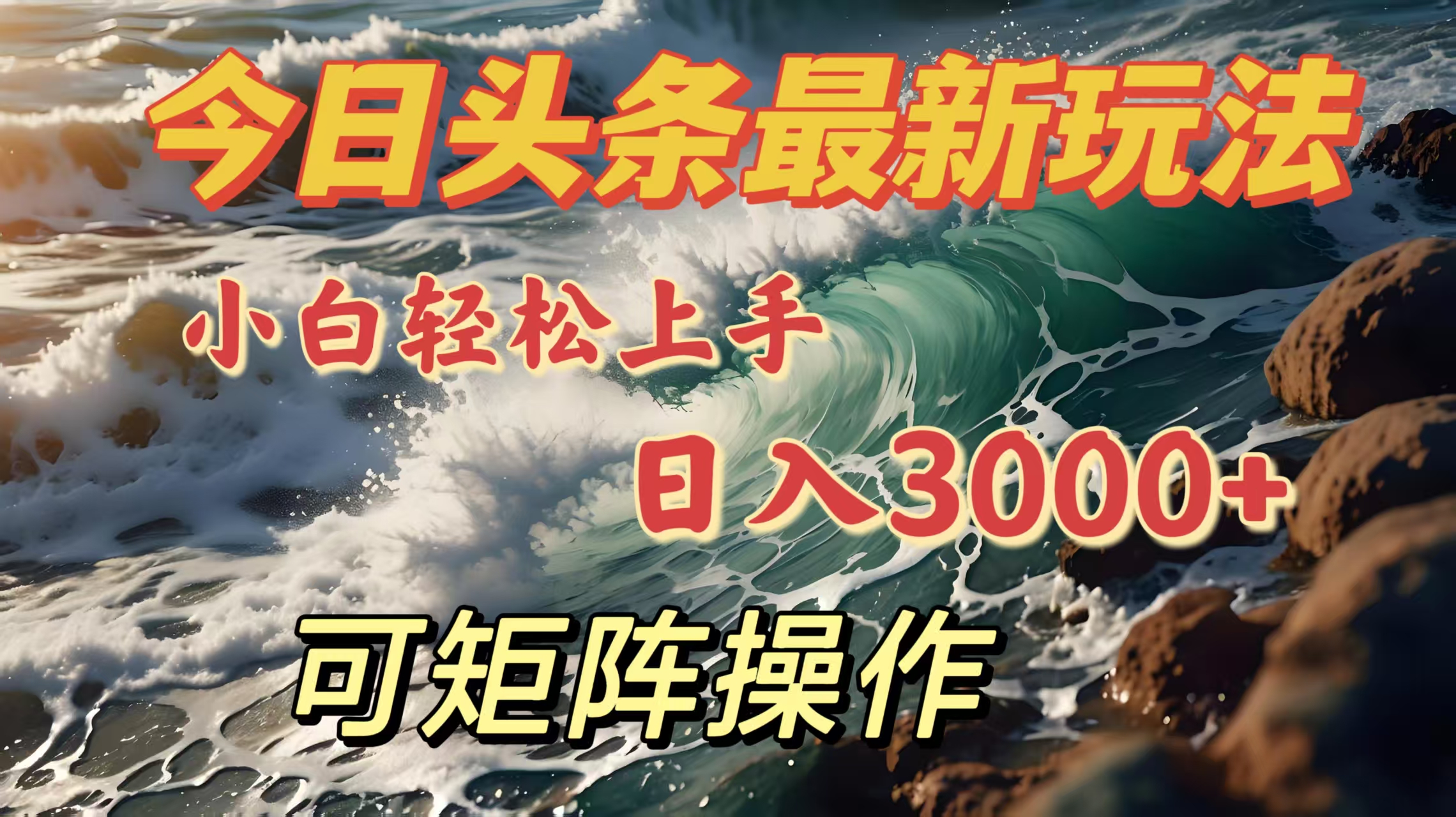 今日头条最新玩法，小白轻松上手，日入3000＋，可矩阵操作-锦晨科技网