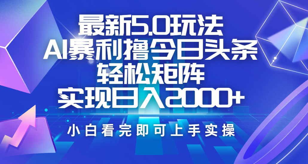 今日头条最新5.0玩法，思路简单，复制粘贴，轻松实现矩阵日入2000+-锦晨科技网