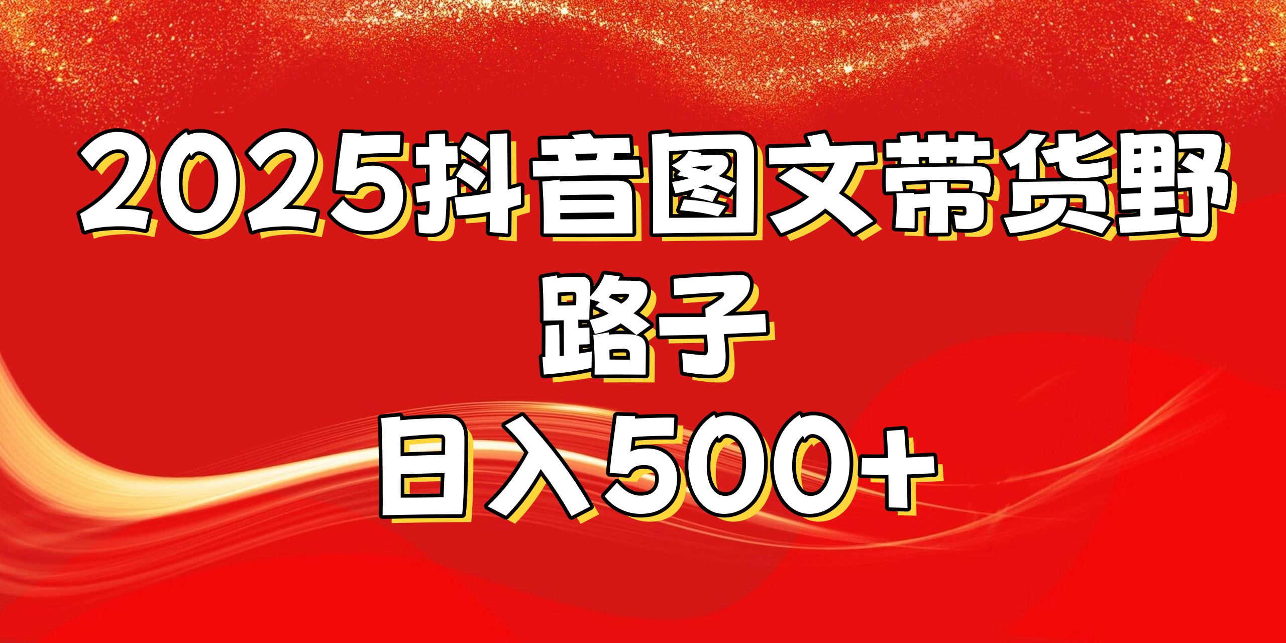 2025抖音图文带货野路子，暴力起号日入500+-锦晨科技网