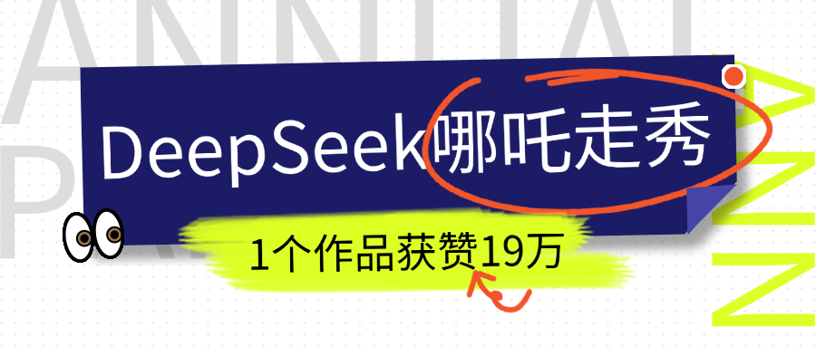 DeepSeek做抖音爆火的AI哪吒走秀视频,1个作品获赞19万+,我教你怎么做!-锦晨科技网