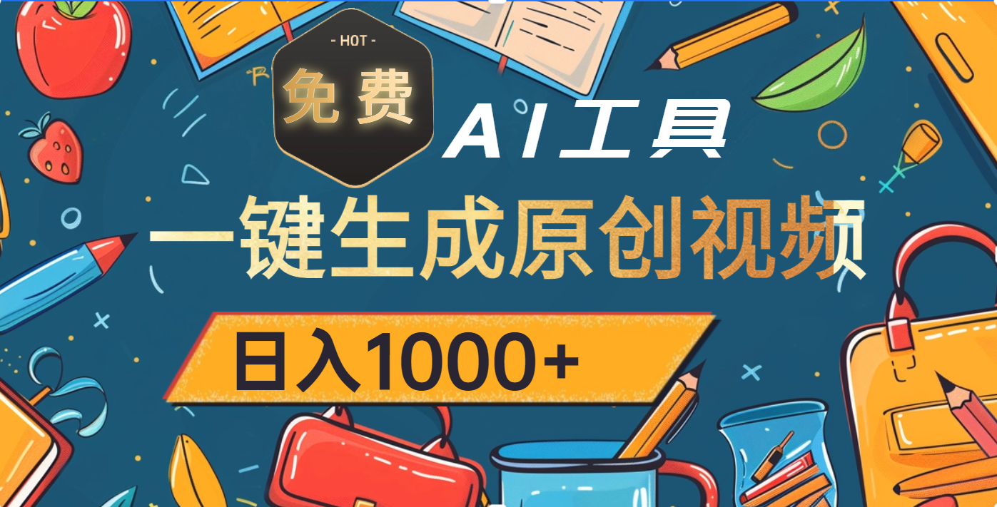 超强大的免费AI工具，一键生成原创视频，日入1000+-锦晨科技网