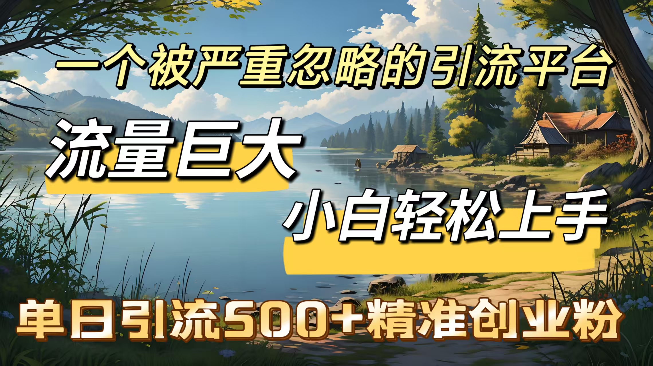 一个被严重忽略的引流平台，流量巨大，小白轻松上手，单日引流500＋精准创业粉-锦晨科技网
