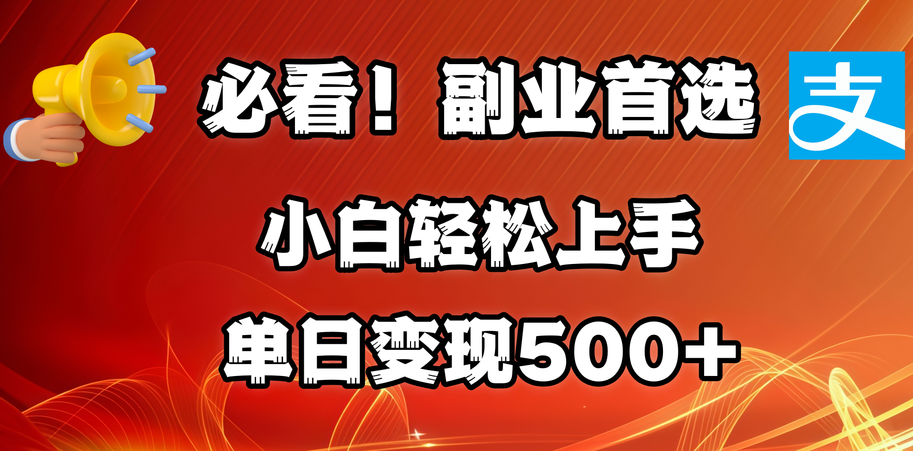 必看!副业首选!小白轻松上手。每天花1小时的时间批量搬运,单日变现500+,可矩阵放大-锦晨科技网
