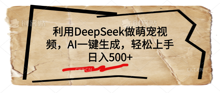 利用DeepSeek做萌宠视频，AI一键生成，轻松上手，日入500+-锦晨科技网