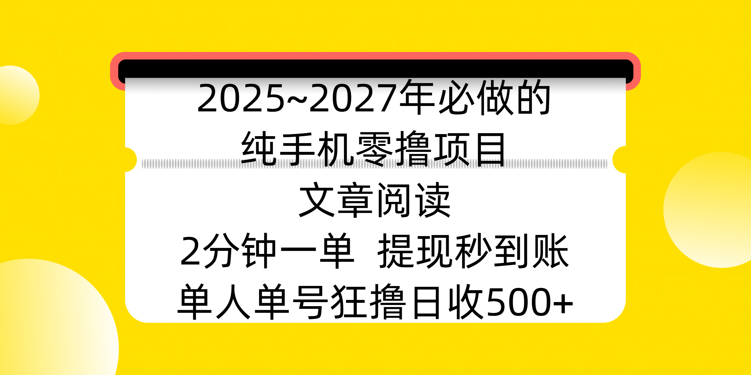2025~2027年必做的纯手机零撸项目，文章阅读、在线签到，阅读2分钟一单，签到6秒拿红包，单人单号狂撸日收500+，提现秒到账-锦晨科技网