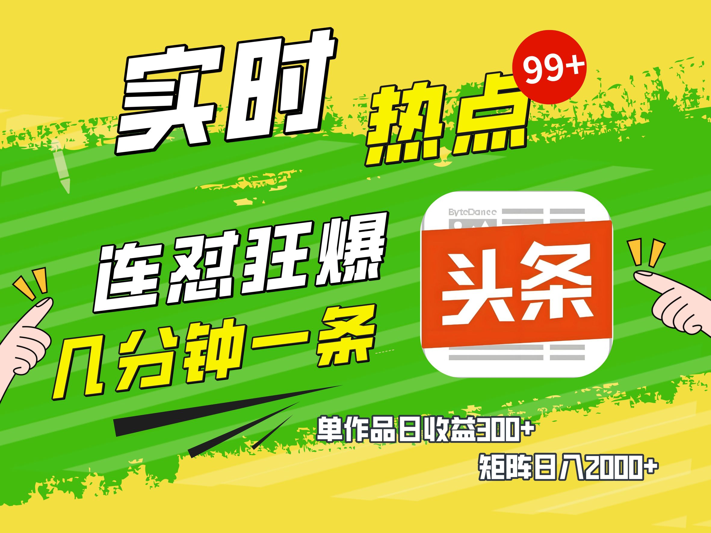 AI爆款文章生成术，头条赚钱新姿势，无脑操作日赚1K+复制粘贴轻松玩转头条-锦晨科技网
