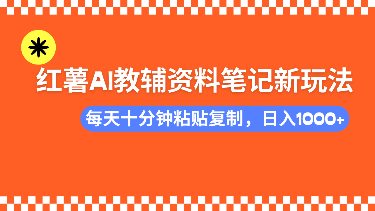 小红书AI教辅资料笔记新玩法，0门槛，可批量可复制，一天十分钟发笔记轻松日入1000+-锦晨科技网