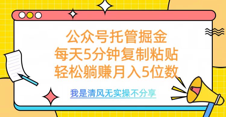 公众号托管掘金，每天5分钟复制粘贴，月入5位数-锦晨科技网