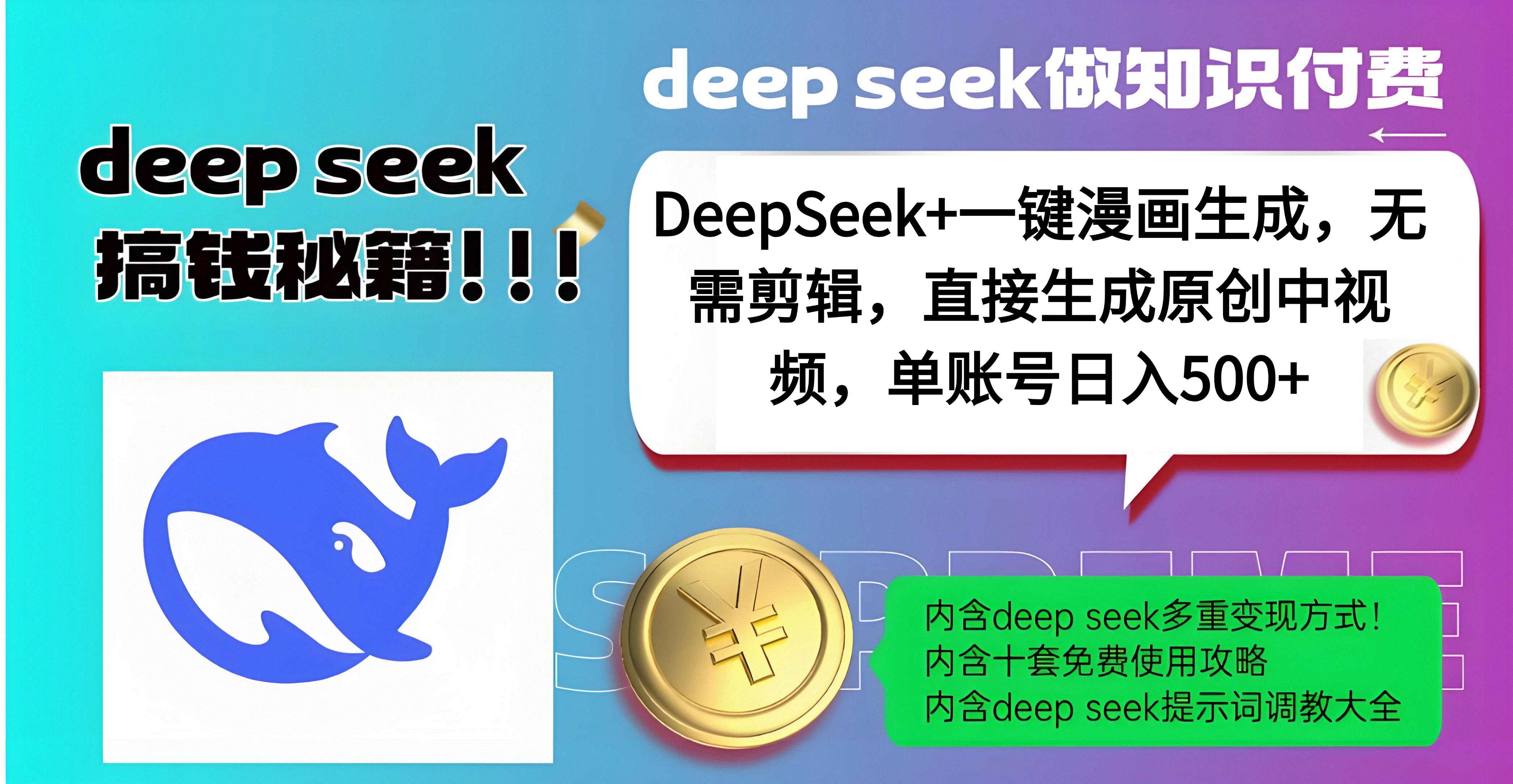 DeepSeek+漫画生成，无需剪辑，一键生成原创中视频，单账号日入500+-锦晨科技网