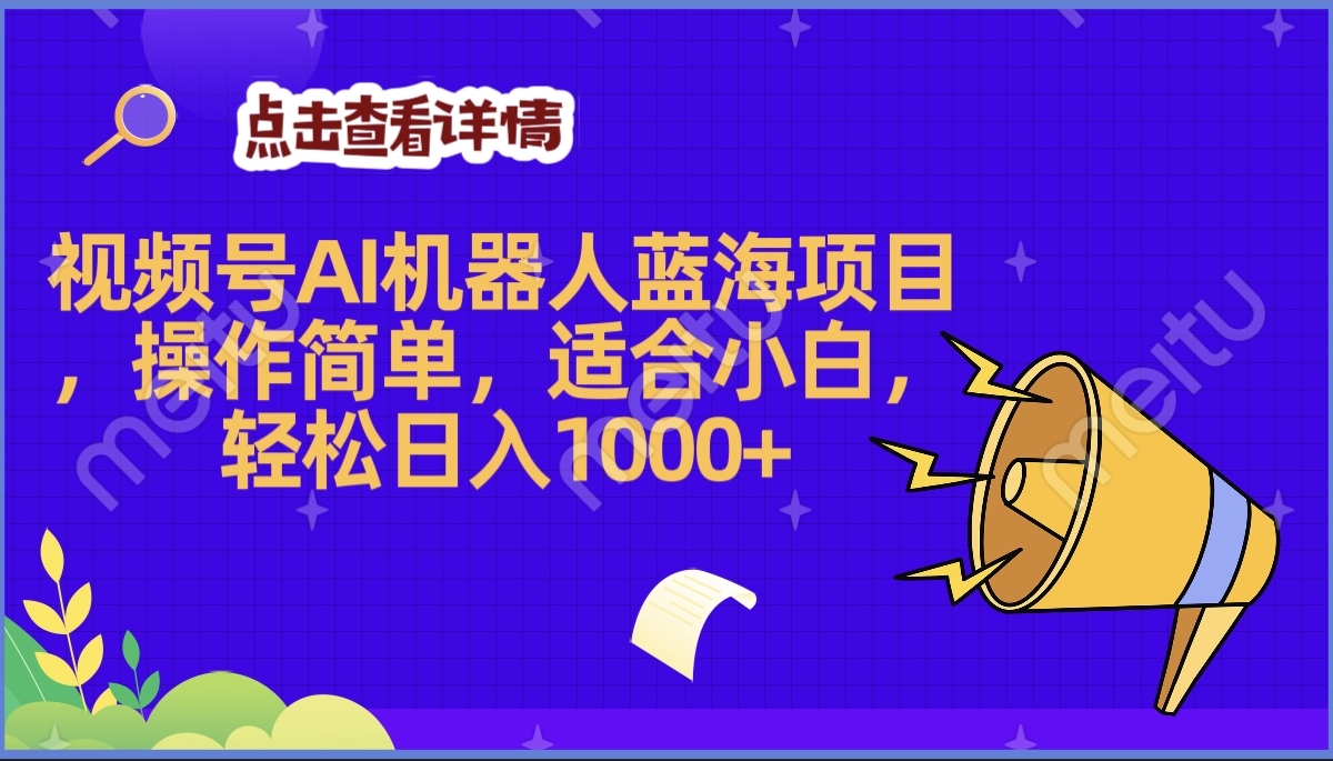 2025年最赚钱的Ai机器人蓝海项目，操作简单，轻松日入1000+-锦晨科技网
