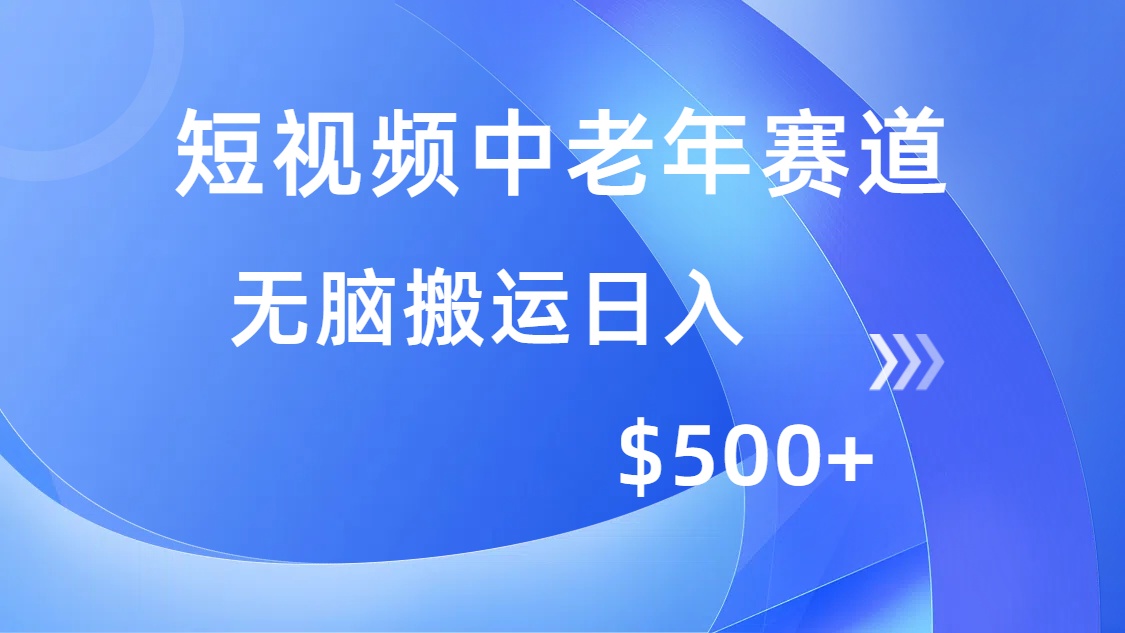 短视频中老年赛道，操作简单，多平台收益，无脑搬运日入500+-锦晨科技网