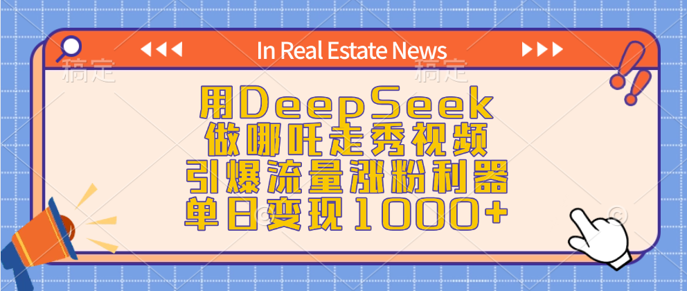 用DeepSeek做哪吒走秀视频，引爆流量涨粉利器，单日变现1000+-锦晨科技网