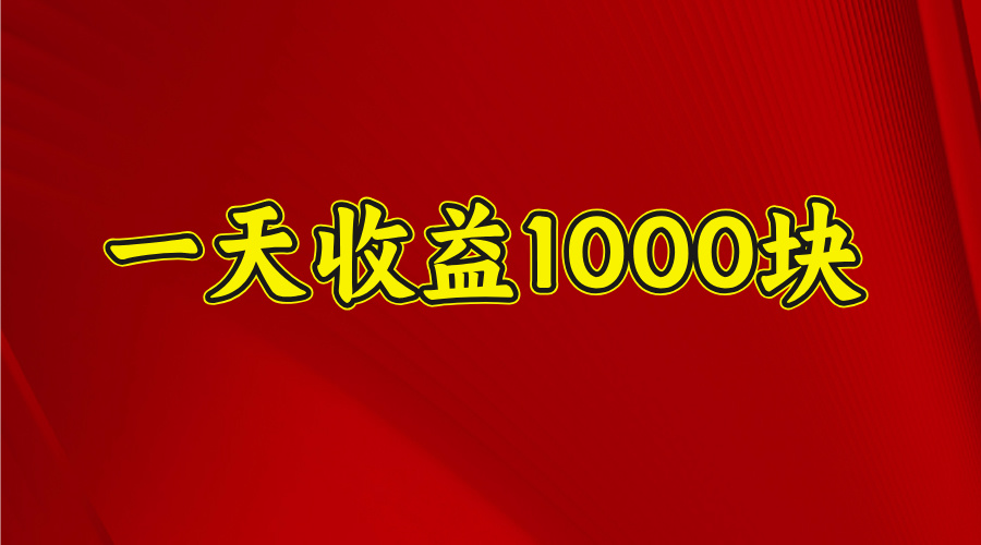 2025开年暴力项目，一天收益1000+，可放大，可复制-锦晨科技网