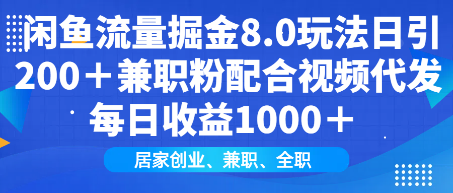 闲鱼流量掘金8.0玩法日引200＋兼职粉配合做视频代发每日收益1000＋-锦晨科技网