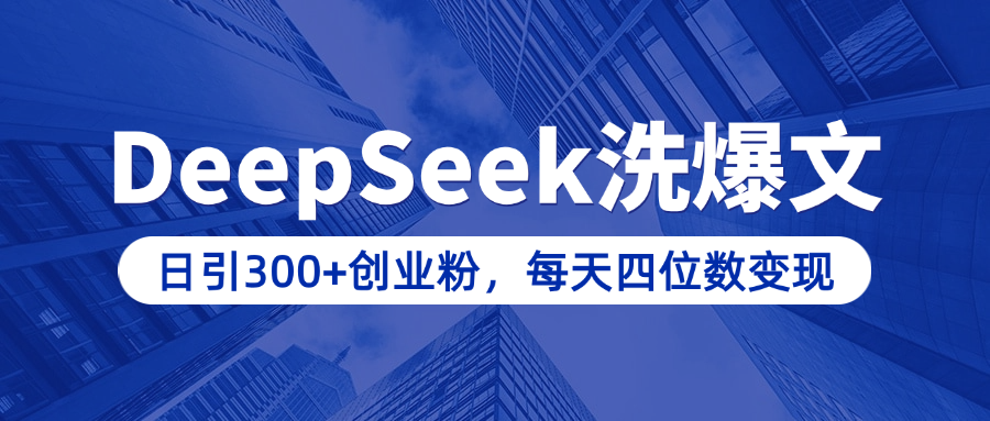 用DeepSeek洗公众号爆文,日引300+创业粉,做知识付费每天四位数变现(附详细实操教程)-锦晨科技网