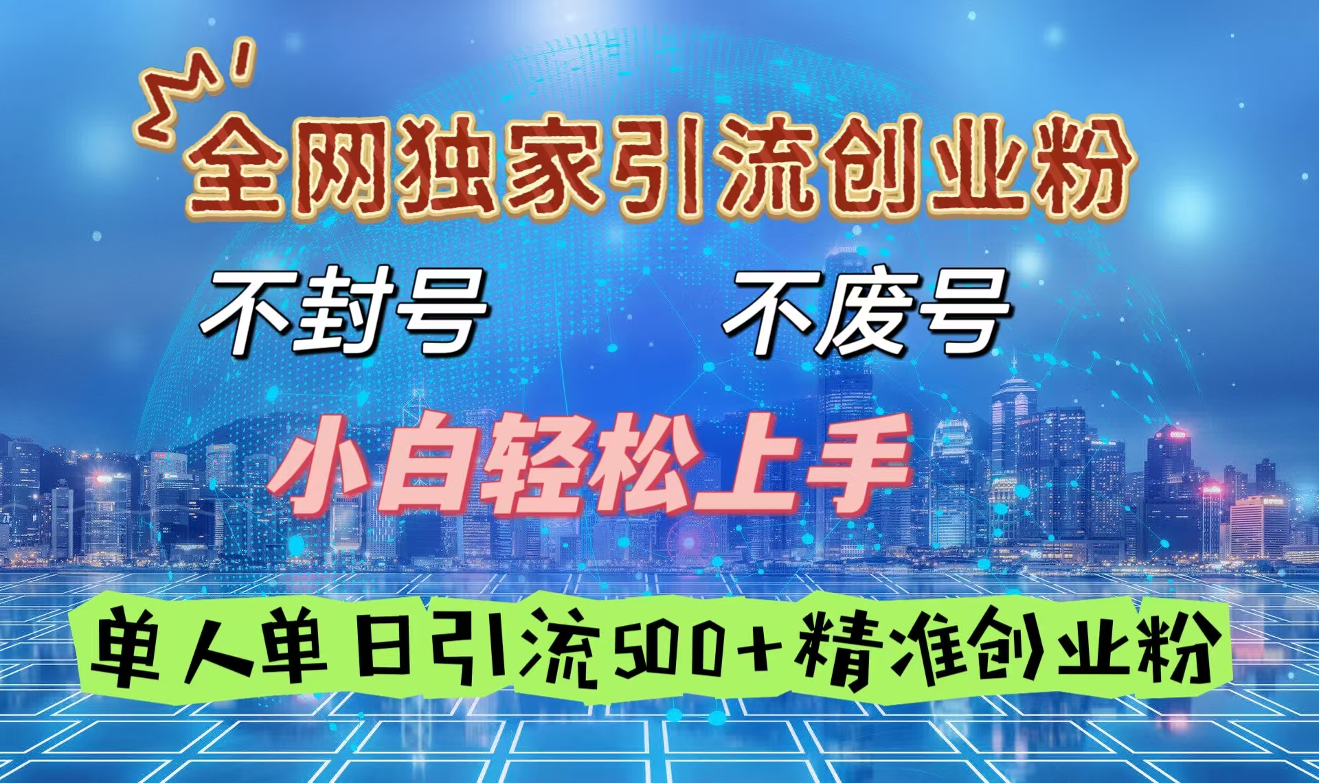 全网独家引流创业粉，不封号、不费号，小白轻松上手，单人单日引流500＋精准创业粉-锦晨科技网