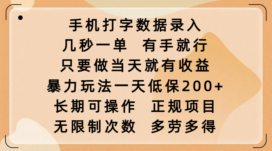 手机打字数据录入,几秒一单,有手就行,只要做当天就有收益,暴力玩法一天低保200+,长期可操作,正规项目,无限制次数,多劳多得-锦晨科技网