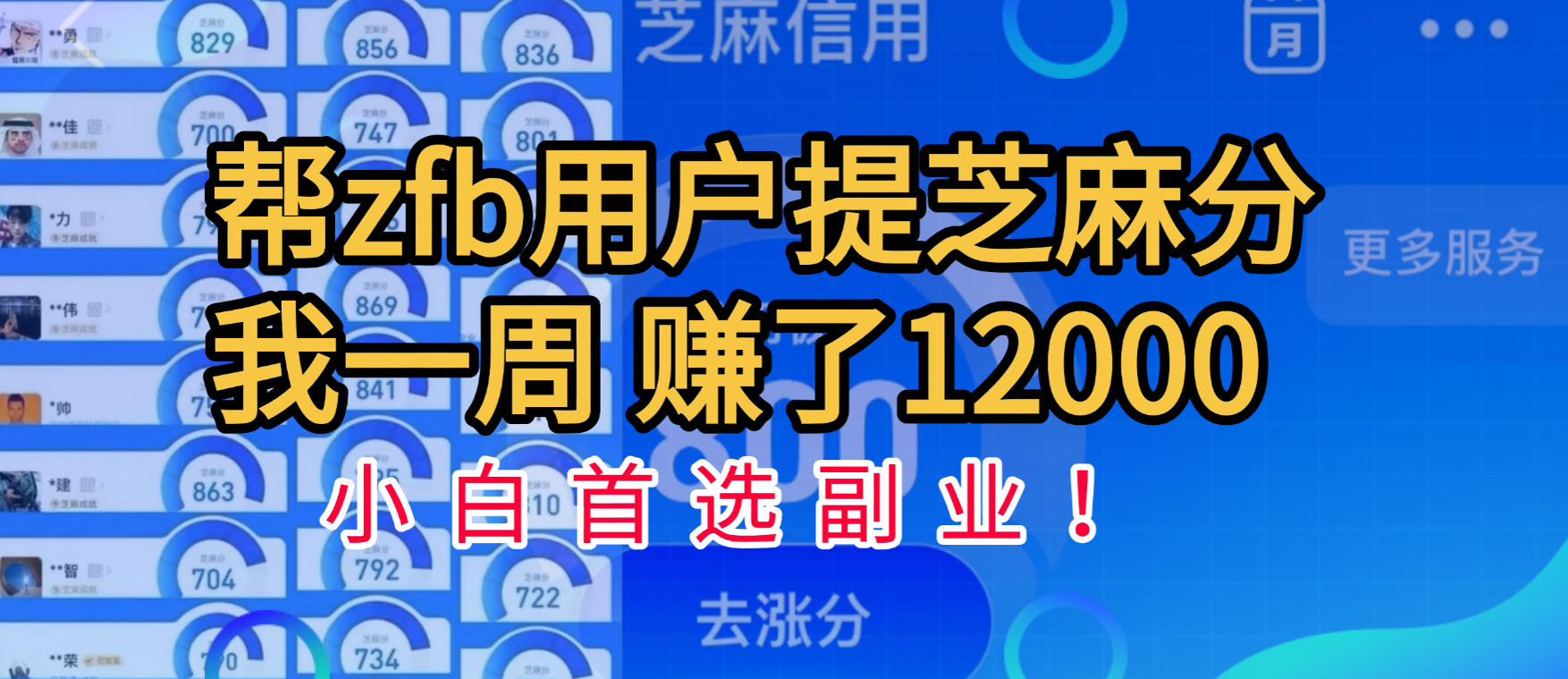 帮支付宝用户提升芝麻分，一周赚了一万二！小白首选副业！-锦晨科技网