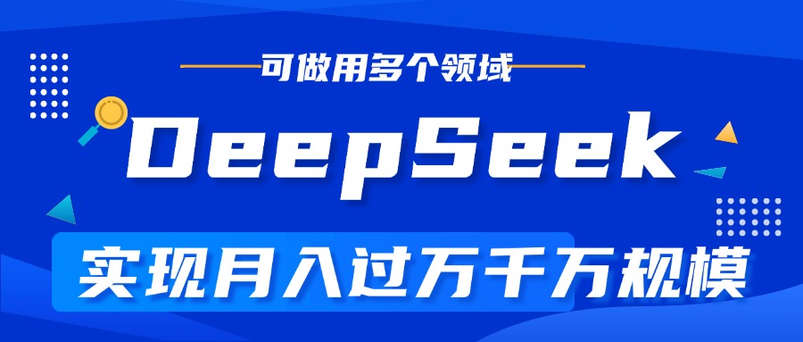 DeepSeek最全玩法，利用AI实现月入过万，玩转所有项目-锦晨科技网
