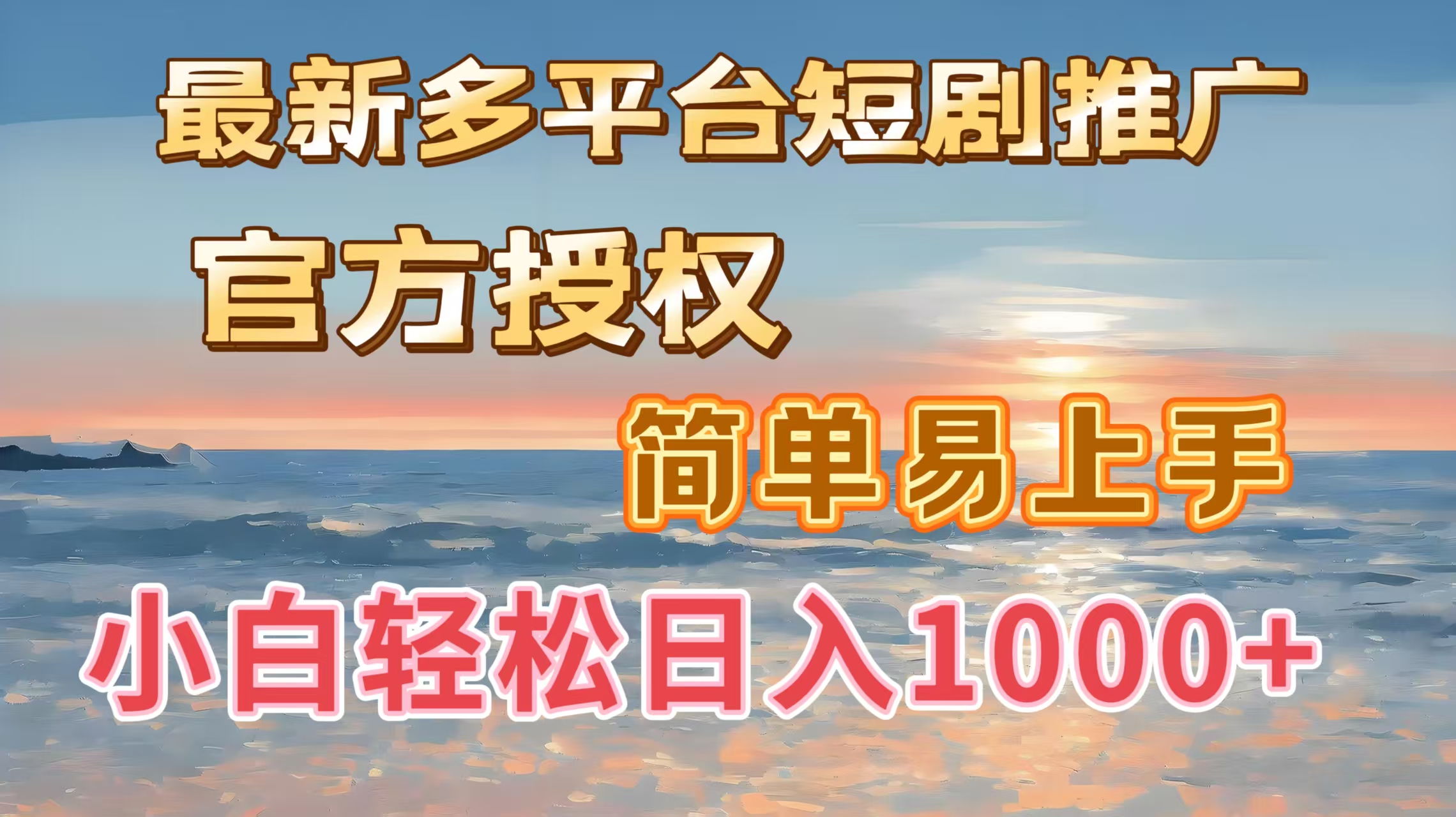 最新多平台短剧推广，官方授权，简单易上手，小白轻松日入1000＋-锦晨科技网