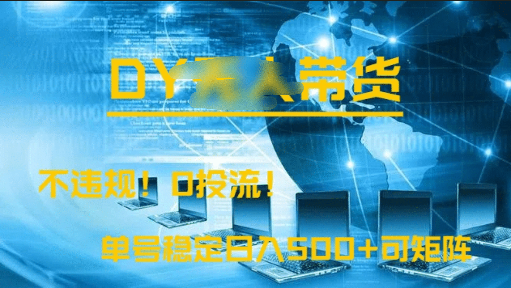 DY无人直播带货,不违规,0投流,操作简单,单号稳定日入500+可矩阵-锦晨科技网