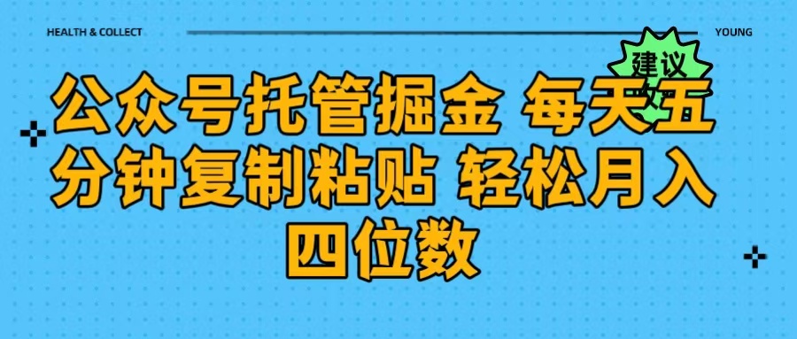 公众号托管掘金 每天五分钟复制粘贴 月入四位数-锦晨科技网