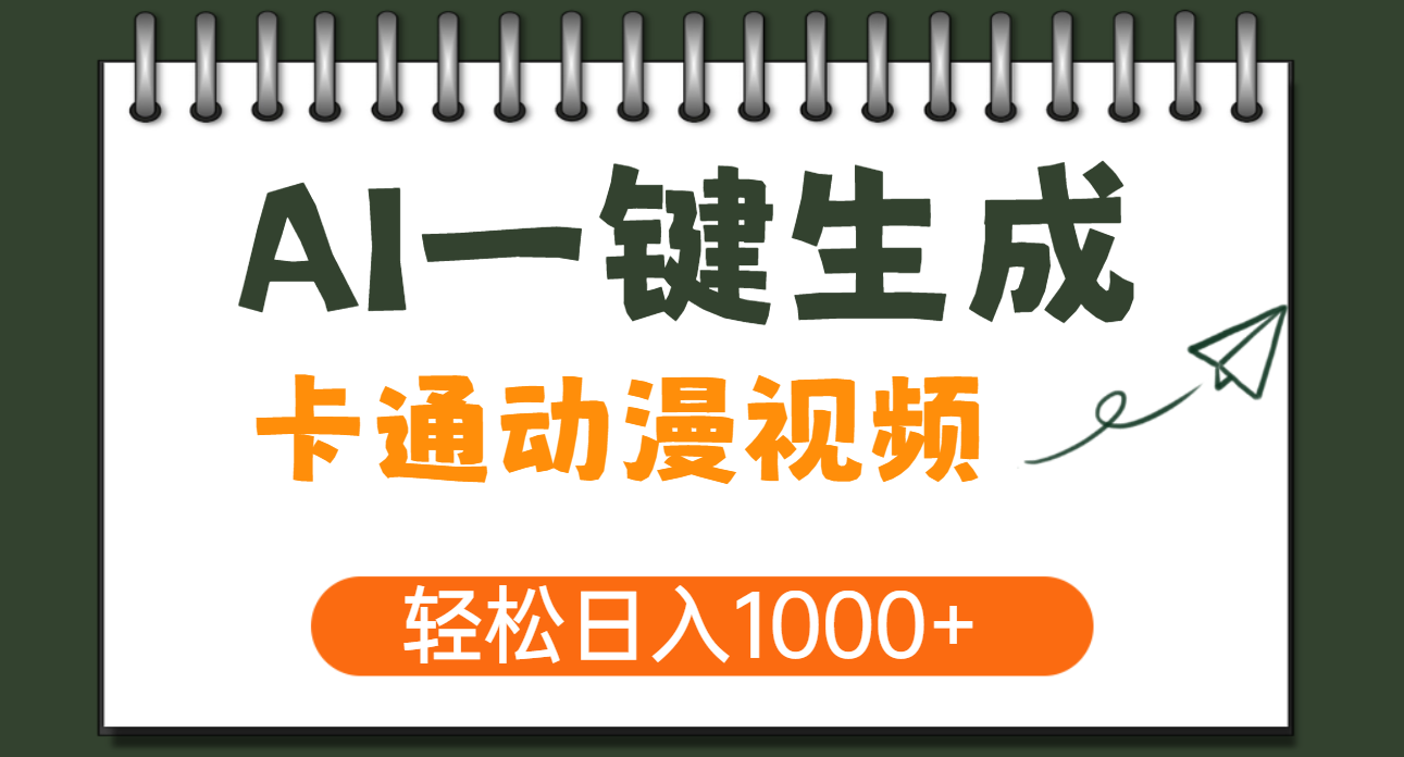 AI一键生成卡通动漫视频,一条视频千万播放,轻松日入1000+-锦晨科技网