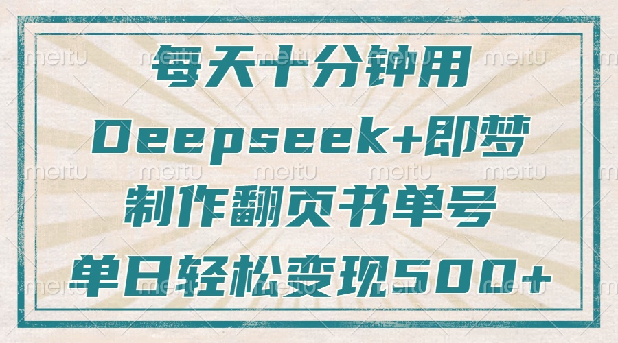 每天十分钟，用Deepseek+即梦，制作翻页书单号，疯狂涨粉，单日轻松变现500+-锦晨科技网