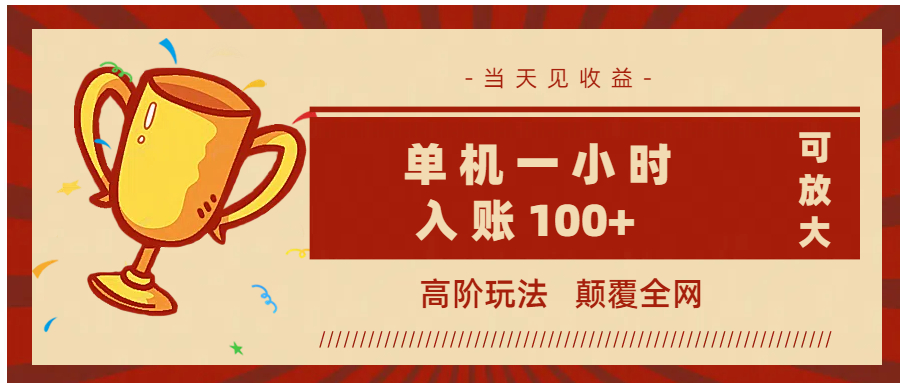 全网首发 ，颠覆全网的高阶玩法，无需养机，单机耗时一小时轻松入账100+，当天见收益，可放大！-锦晨科技网