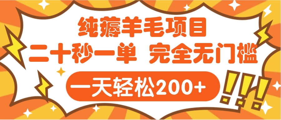手机项目 二十秒一单 纯薅羊毛  轻轻松松一天200+ 完全无门槛-锦晨科技网