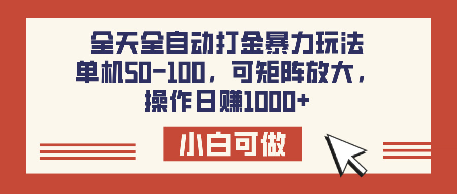全天全自动打金玩法,可矩阵可放大,单机50-100,操作日赚1000+-锦晨科技网