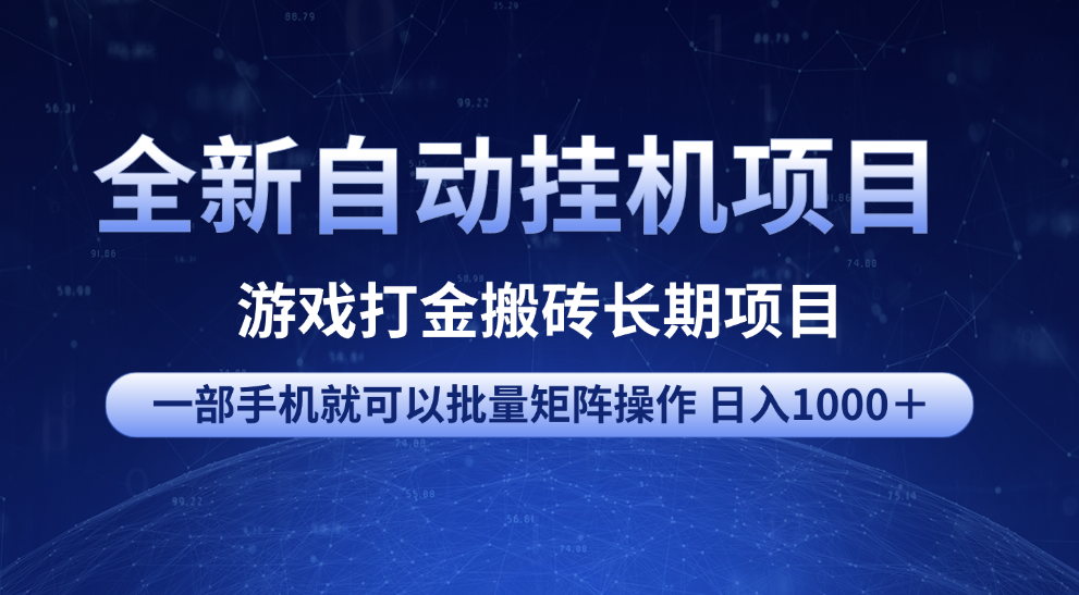 全新自动挂机项目 游戏打金搬砖长期项目 一部手机也可批量矩阵操作 单日收入1000＋ 全部教程-锦晨科技网