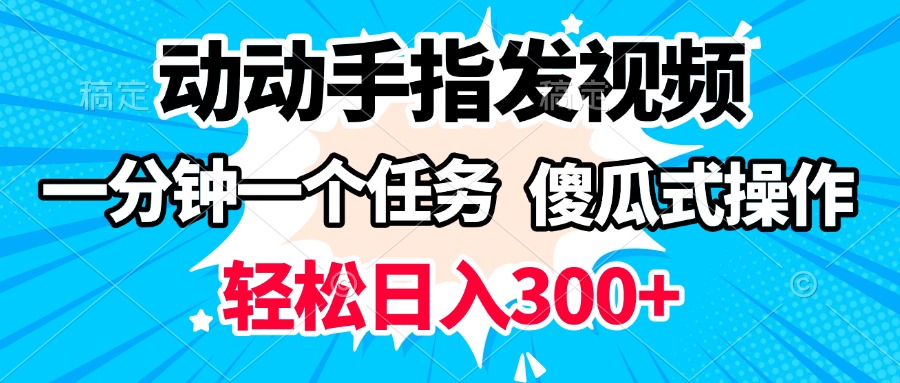 动动手指发视频 一分钟一个任务 轻松日入300+ 傻瓜式操作 随时随地赚收益-锦晨科技网