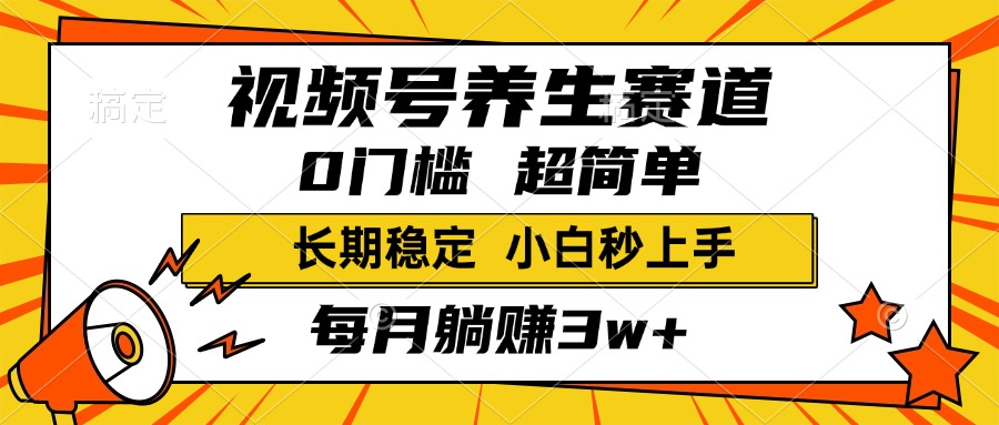 视频号养生赛道，一条视频1800，超简单，小白轻松月入3w+，长期稳定-锦晨科技网