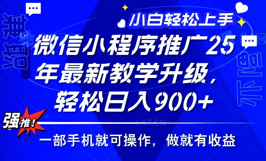25年微信小程序推广,最新玩法,保底日入900+,一部手机就可操作-锦晨科技网